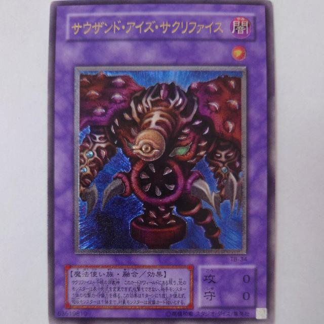 遊戯王 サウザンド・アイズ・サクリファイス アルティメットレア < トレーディングカード  遊戯王 サウザンド・アイズ・サクリファイス アルティメットレア  < トレーディングカードの