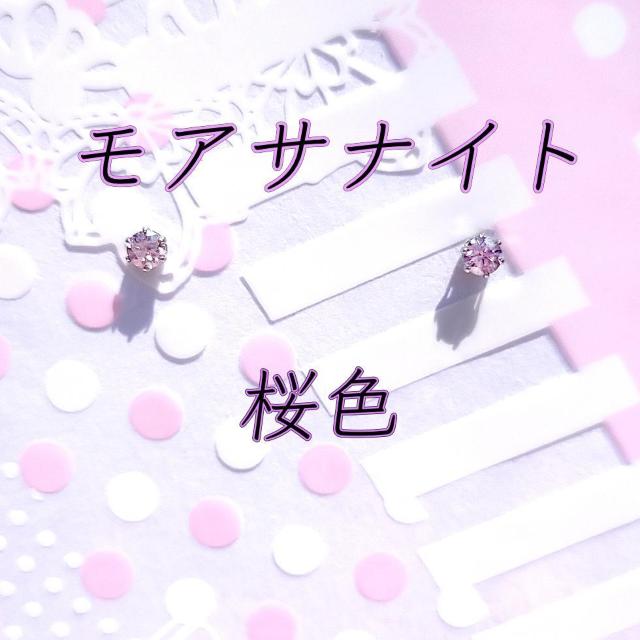 送料無料 即買い:美麗 対アレルギー サージカルステンレス 桜色 モアサナイト ピアス(3mm < 女性アクセサリー/時計 送料無料 即買い:美麗 対アレルギー サージカルステンレス 桜色 モアサナイト ピアス(3mm < 女性アクセサリー/時計の