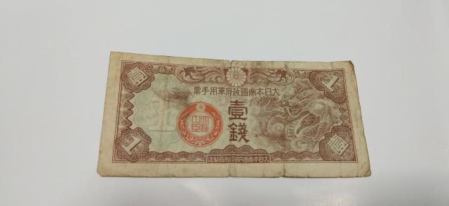 旧紙幣 1銭札 < ホビー 旧紙幣 1銭札 < ホビーの