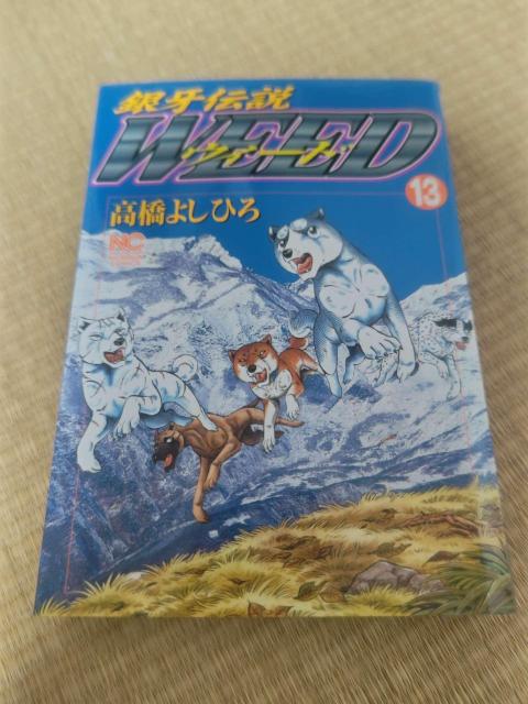 銀牙伝説ウィード 13巻 高橋よしひろ 漫画 コミック < アニメ/コミック/キャラクター 銀牙伝説ウィード 13巻 高橋よしひろ 漫画 コミック < アニメ/コミック/キャラクターの