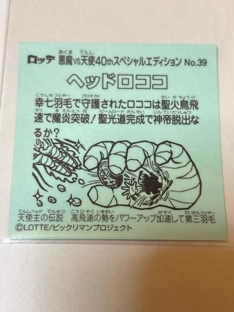 ビックリマン★悪魔vs天使★40thスペシャルエディション★No.39 ヘッドロココ < ホビー ビックリマン★悪魔vs天使★40thスペシャルエディション★No.39 ヘッドロココ < ホビーの