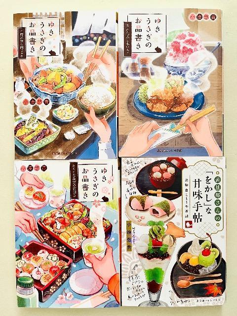 ゆきうさぎのお品書き/若旦那さんの「をかし」な甘味手帖 計C冊セット 小湊悠貴 < 本/雑誌 ゆきうさぎのお品書き/若旦那さんの「をかし」な甘味手帖 計C冊セット 小湊悠貴 < 本/雑誌の