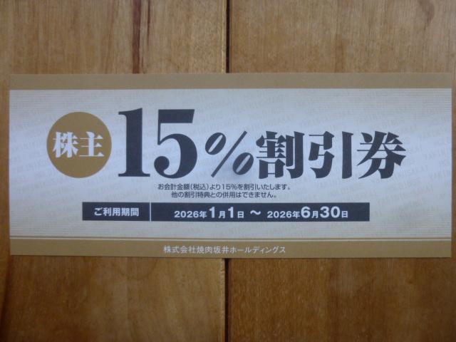 焼肉坂井ホールディングス飲食代15%割引券1枚(2026.6.30迄) < チケット/金券 焼肉坂井ホールディングス飲食代15%割引券1枚(2026.6.30迄) < チケット/金券の