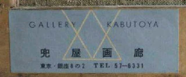 絵画 油彩 関川富士郎 『桃』 兜屋画廊シール付き 真作保証 原画 < ホビー 絵画 油彩 関川富士郎 『桃』 兜屋画廊シール付き 真作保証 原画 < ホビーの