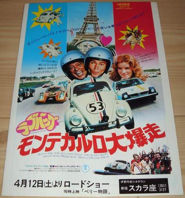 ラブバッグ モンテカルロ大爆走 映画 チラシ 1980年公開 < ホビー  ラブバッグ モンテカルロ大爆走 映画 チラシ 1980年公開  < ホビーの