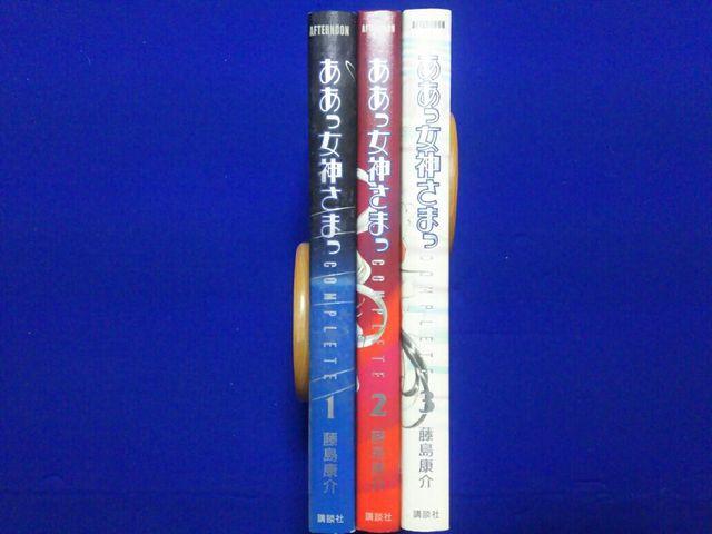 限定版 ああっ女神さまっ コンプリート 全3巻 全初版 帯無 藤島康介 < アニメ/コミック/キャラクター 限定版 ああっ女神さまっ コンプリート 全3巻 全初版 帯無 藤島康介 < アニメ/コミック/キャラクターの