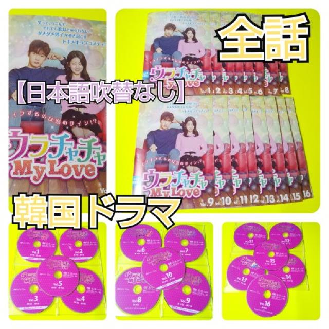 韓国ドラマDVD★「ウラチャチャ My Love」全話★チョン・インソ < CD/DVD/ビデオ  韓国ドラマDVD★「ウラチャチャ My Love」全話★チョン・インソ  < CD/DVD/ビデオの