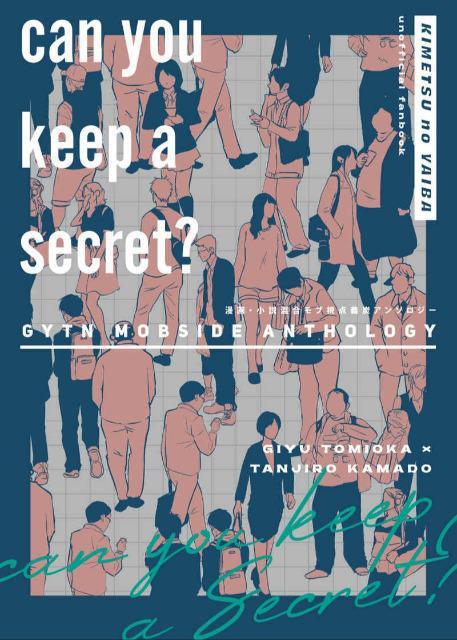 鬼滅の刃同人誌「Can you keep a Secret?」《冨岡義勇×竈門炭治郎》 < アニメ/コミック/キャラクター  鬼滅の刃同人誌「Can you keep a Secret?」《冨岡義勇×竈門炭治郎》  < アニメ/コミック/キャラクターの
