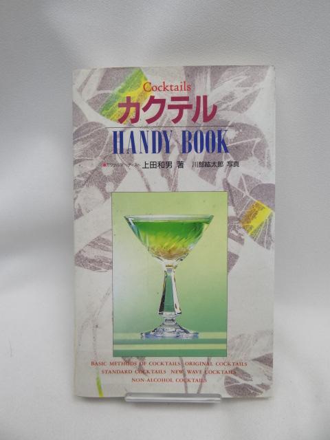 2311 カクテルHANDY BOOK < 本/雑誌 2311 カクテルHANDY BOOK < 本/雑誌の