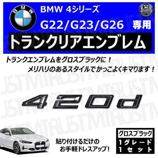 BMW 4シリーズ G22 G23 G26 420d 専用 トランクリアエンブレム グロスブラック【超LED】 < 自動車/バイク BMW 4シリーズ G22 G23 G26 420d 専用 トランクリアエンブレム グロスブラック【超LED】 < 自動車/バイク