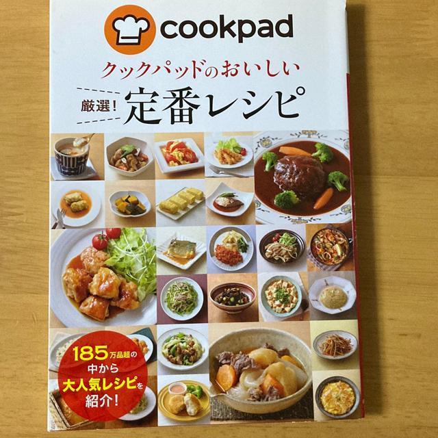 クックバッドのおいしい定番レシピ < 本/雑誌  クックバッドのおいしい定番レシピ  < 本/雑誌の