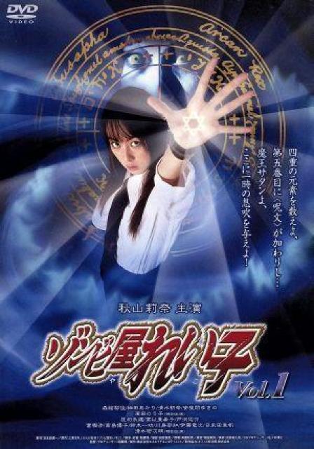 ☆ゾンビ屋れい子vol.1☆秋山莉奈 < CD/DVD/ビデオ ☆ゾンビ屋れい子vol.1☆秋山莉奈 < CD/DVD/ビデオの