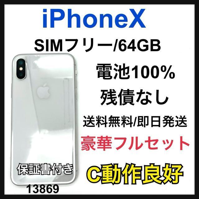 C 100% iPhone X 64 GB SIMフリー シルバー 本体 < 家電/AV C 100% iPhone X 64 GB SIMフリー シルバー 本体 < 家電/AVの