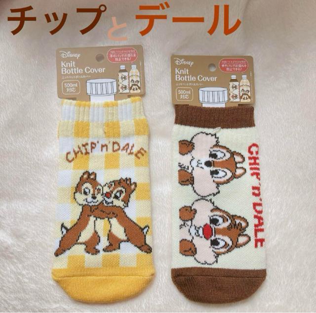チップとデール ニット パイル ボトルカバー 500ml対応 チプデ 2コセット N2m < おもちゃ チップとデール ニット パイル ボトルカバー 500ml対応 チプデ 2コセット N2m < おもちゃの