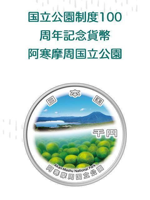 国立公園制度100周記念千円銀貨幣 阿寒摩周国立公園 大雪山国立公園 中部山岳国立公園 < ホビー 国立公園制度100周記念千円銀貨幣 阿寒摩周国立公園 大雪山国立公園 中部山岳国立公園 < ホビーの