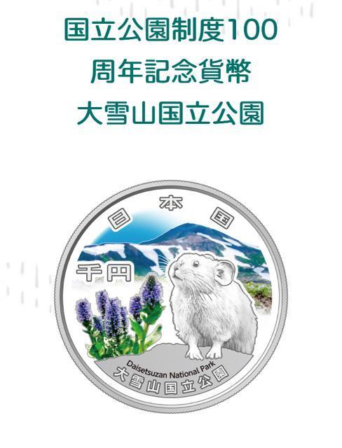 国立公園制度100周記念千円銀貨幣 阿寒摩周国立公園 大雪山国立公園 中部山岳国立公園 < ホビー 国立公園制度100周記念千円銀貨幣 阿寒摩周国立公園 大雪山国立公園 中部山岳国立公園 < ホビーの