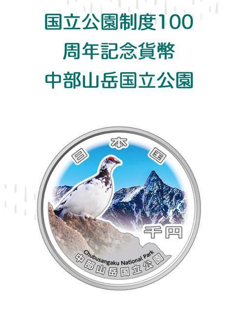 国立公園制度100周記念千円銀貨幣 阿寒摩周国立公園 大雪山国立公園 中部山岳国立公園 < ホビー 国立公園制度100周記念千円銀貨幣 阿寒摩周国立公園 大雪山国立公園 中部山岳国立公園 < ホビーの