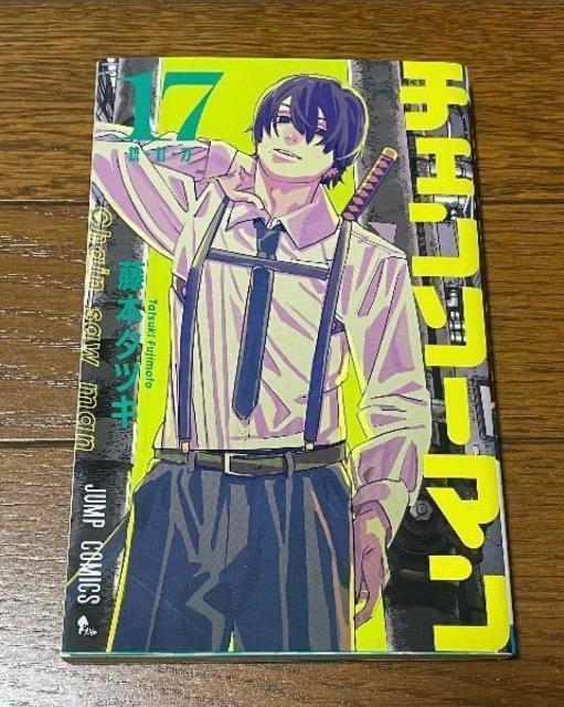 チェンソーマン17 < アニメ/コミック/キャラクター チェンソーマン17 < アニメ/コミック/キャラクターの