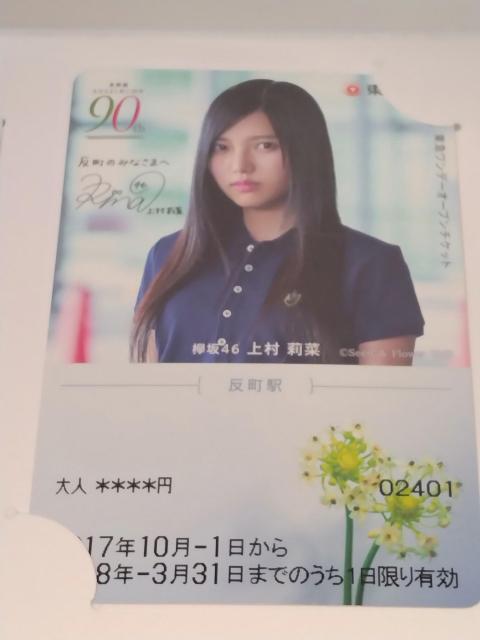 東急東横線 90周年 乗車券 チケット 欅坂46@ < アニメ/コミック/キャラクター 東急東横線 90周年 乗車券 チケット 欅坂46@ < アニメ/コミック/キャラクターの