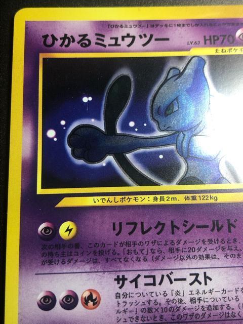 ポケモンカード ひかるミュウツー 旧裏 希少カード 流通 < トレーディングカード ポケモンカード ひかるミュウツー 旧裏 希少カード 流通 < トレーディングカードの