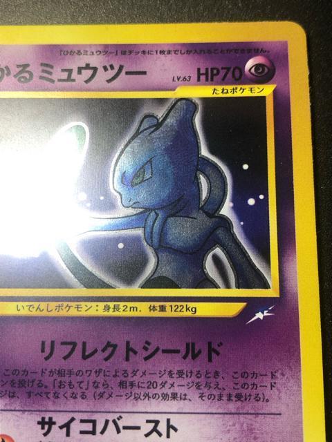 ポケモンカード ひかるミュウツー 旧裏 希少カード 流通 < トレーディングカード ポケモンカード ひかるミュウツー 旧裏 希少カード 流通 < トレーディングカードの