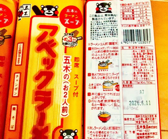 五木食品 アベックラーメン 2人前×3袋セット 熊本県製造 ご当地ラーメン くまモン < グルメ/ドリンク 五木食品 アベックラーメン 2人前×3袋セット 熊本県製造 ご当地ラーメン くまモン < グルメ/ドリンクの