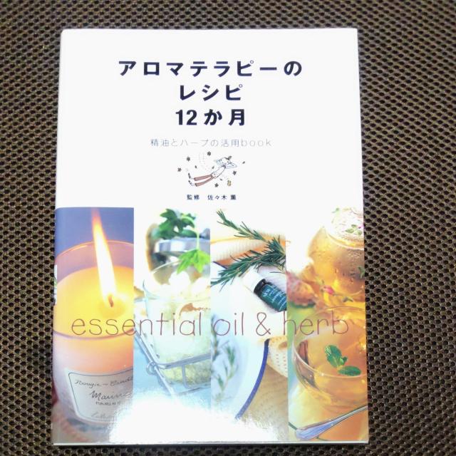 アロマテラピーのレシピ 12か月 < 本/雑誌 アロマテラピーのレシピ 12か月 < 本/雑誌の