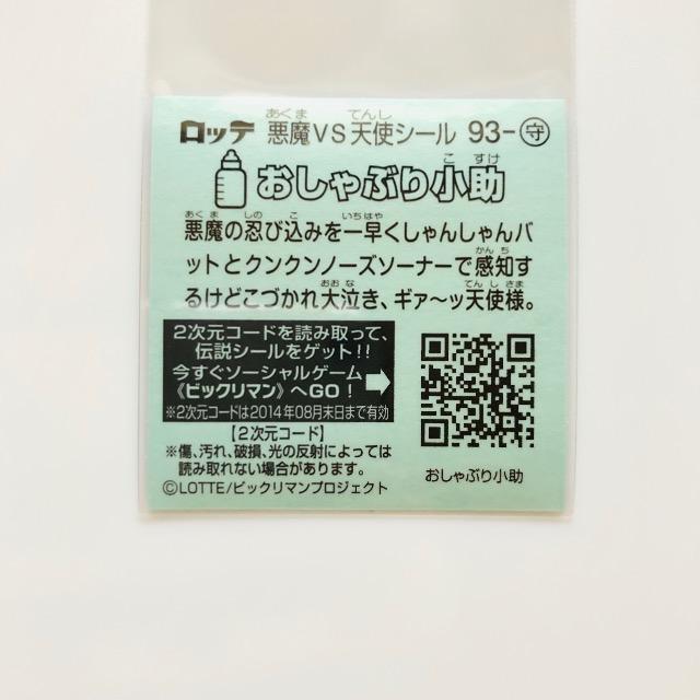 ビックリマン伝説6 93-守 おしゃぶり小助 < ホビー ビックリマン伝説6 93-守 おしゃぶり小助 < ホビーの
