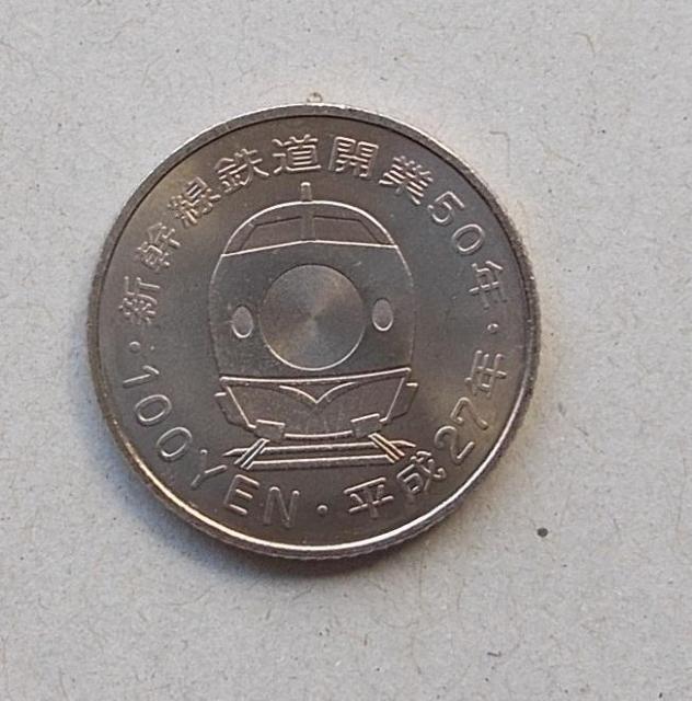 ★★新幹線鉄道開業50年 100円貨(上越) 1枚★★ < ホビー  ★★新幹線鉄道開業50年 100円貨(上越) 1枚★★ < ホビーの