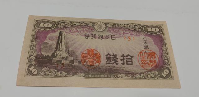 旧紙幣 10銭札 美品 ほぼピン札 < ホビー  旧紙幣 10銭札 美品 ほぼピン札  < ホビーの