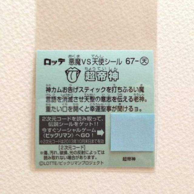 ビックリマン伝説4 67-天  超帝神 < ホビー  ビックリマン伝説4 67-天  超帝神 < ホビーの