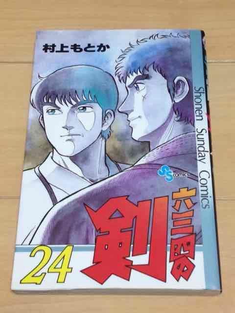 ★六三四の剣 24巻★村上もとか < アニメ/コミック/キャラクター  ★六三四の剣 24巻★村上もとか  < アニメ/コミック/キャラクターの