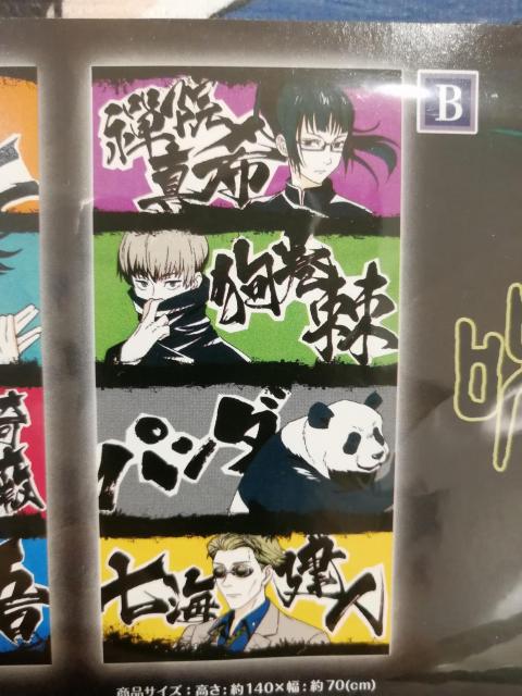 呪祓廻戦 タオルケット 2タイプセット 各140センチ×70センチ ポリエステル100% < アニメ/コミック/キャラクター  呪祓廻戦 タオルケット 2タイプセット 各140センチ×70センチ ポリエステル100% < アニメ/コミック/キャラクターの