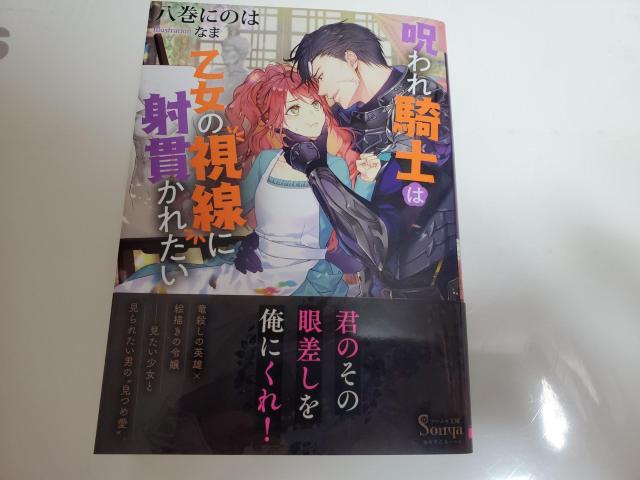 ソーニャ文庫「呪われ騎士は乙女の視線に射貫かれたい」八巻にのは著なまイラストレーション? < 本/雑誌 ソーニャ文庫「呪われ騎士は乙女の視線に射貫かれたい」八巻にのは著なまイラストレーション? < 本/雑誌の