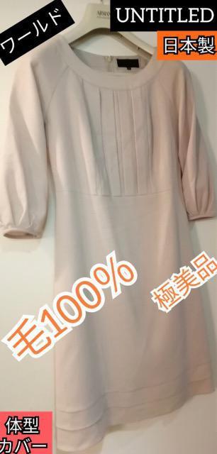 ★送料180円★品薄★特価未使用に近いUNTITLEDワンピース乳白色体型カバー日本製毛100%上品素敵 < 女性ファッション  ★送料180円★品薄★特価未使用に近いUNTITLEDワンピース乳白色体型カバー日本製毛100%上品素敵  < 女性ファッションの