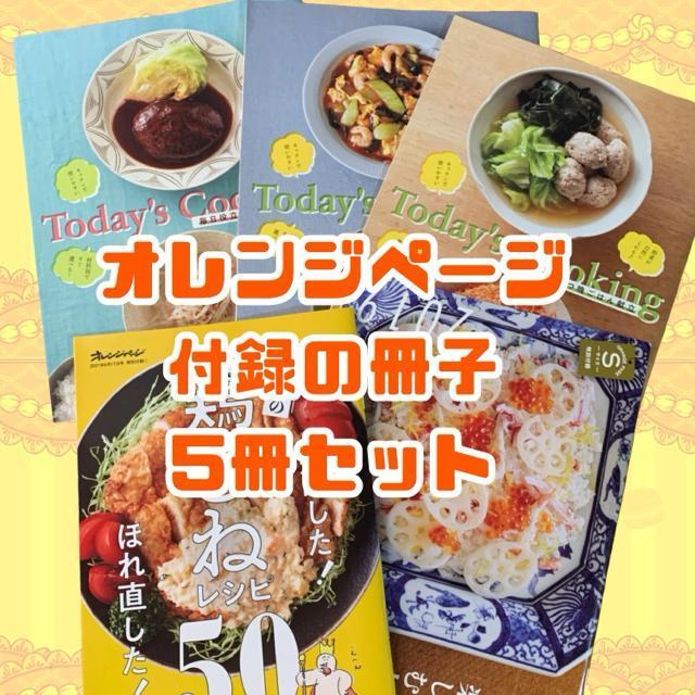 オレンジページ 付録 5冊セット < 本/雑誌  オレンジページ 付録 5冊セット  < 本/雑誌の