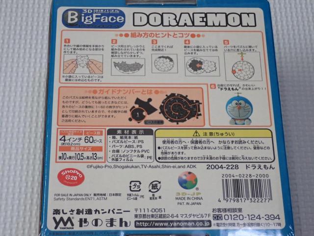 ドラえもん 3D球体パズル ビッグフェイスシリーズ 全長 13cm < アニメ/コミック/キャラクター  ドラえもん 3D球体パズル ビッグフェイスシリーズ 全長 13cm < アニメ/コミック/キャラクターの