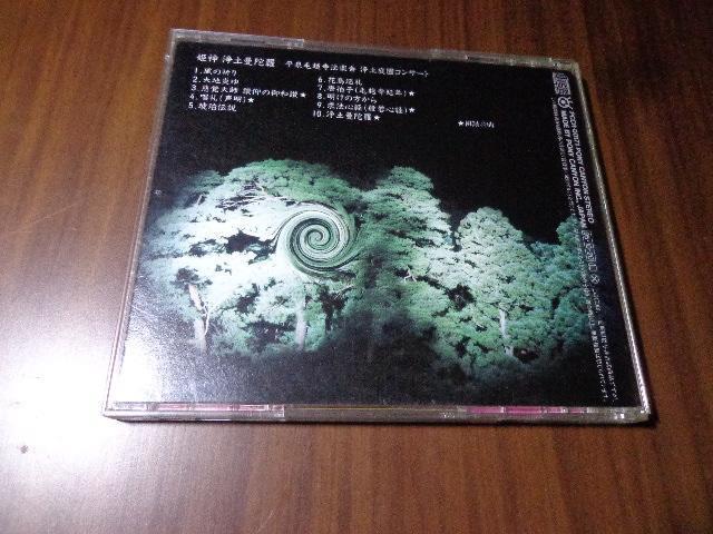 CD ★ 姫神 浄土曼荼羅 - 平泉毛越寺法楽会 浄土庭園コンサート - ★ CD、Blu-ray、DVD 2枚で送料180円 < CD/DVD/ビデオ CD ★ 姫神 浄土曼荼羅 - 平泉毛越寺法楽会 浄土庭園コンサート - ★ CD、Blu-ray、DVD 2枚で送料180円 < CD/DVD/ビデオの