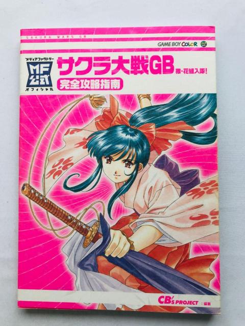サクラ大戦GB 檄・花組入隊! 完全攻略指南 ガイド 攻略本 初版 Sakura Wars Taisen Guide Book < ゲーム本体/ソフト サクラ大戦GB 檄・花組入隊! 完全攻略指南 ガイド 攻略本 初版 Sakura Wars Taisen Guide Book < ゲーム本体/ソフトの