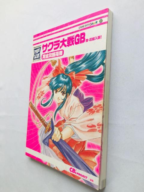 サクラ大戦GB 檄・花組入隊! 完全攻略指南 ガイド 攻略本 初版 Sakura Wars Taisen Guide Book < ゲーム本体/ソフト サクラ大戦GB 檄・花組入隊! 完全攻略指南 ガイド 攻略本 初版 Sakura Wars Taisen Guide Book < ゲーム本体/ソフトの
