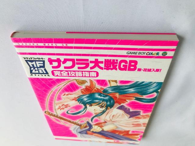 サクラ大戦GB 檄・花組入隊! 完全攻略指南 ガイド 攻略本 初版 Sakura Wars Taisen Guide Book < ゲーム本体/ソフト サクラ大戦GB 檄・花組入隊! 完全攻略指南 ガイド 攻略本 初版 Sakura Wars Taisen Guide Book < ゲーム本体/ソフトの