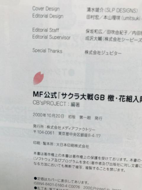 サクラ大戦GB 檄・花組入隊! 完全攻略指南 ガイド 攻略本 初版 Sakura Wars Taisen Guide Book < ゲーム本体/ソフト サクラ大戦GB 檄・花組入隊! 完全攻略指南 ガイド 攻略本 初版 Sakura Wars Taisen Guide Book < ゲーム本体/ソフトの