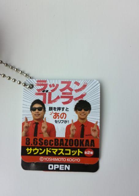 新品☆未使用♪ラッスンゴレライ8.6秒バズーカー 田中シングル サウンドマスコット  < タレントグッズ  新品☆未使用♪ラッスンゴレライ8.6秒バズーカー 田中シングル サウンドマスコット  < タレントグッズの