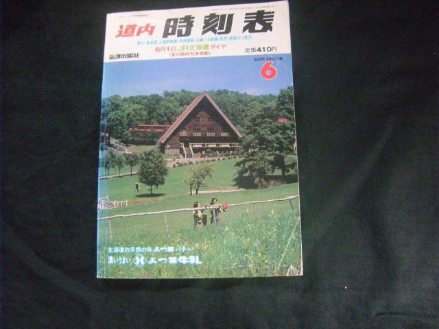 ★道内時刻表 89年6月 < ホビー ★道内時刻表 89年6月 < ホビーの