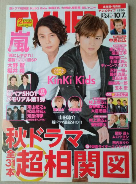 TVLIFE2016年10/7号大野智櫻井翔嵐山田涼介知念侑李佐藤勝利薮宏太安田章大倉忠義窪田正孝ディーン・フジオカキンキ本郷奏多 < 本/雑誌  TVLIFE2016年10/7号大野智櫻井翔嵐山田涼介知念侑李佐藤勝利薮宏太安田章大倉忠義窪田正孝ディーン・フジオカキンキ本郷奏多  < 本/雑誌の