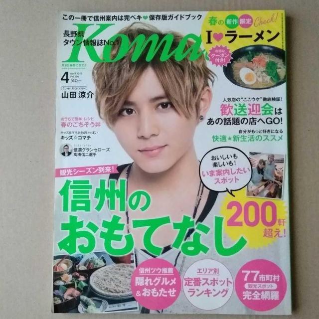 長野こまち2015年4月号山田涼介榮倉奈々小出恵介ソナーポケットベネディクト・カンバーバッチ < タレントグッズ  長野こまち2015年4月号山田涼介榮倉奈々小出恵介ソナーポケットベネディクト・カンバーバッチ  < タレントグッズの