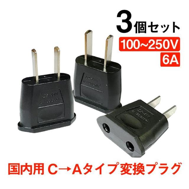 変換プラグ 3個セット 6A 100-250V 日本国内用 Cタイプ→Aタイプ 純銅 電源 変換アダプター コンセント 海外 旅行 < 家電/AV  変換プラグ 3個セット 6A 100-250V 日本国内用 Cタイプ→Aタイプ 純銅 電源 変換アダプター コンセント 海外 旅行  < 家電/AVの