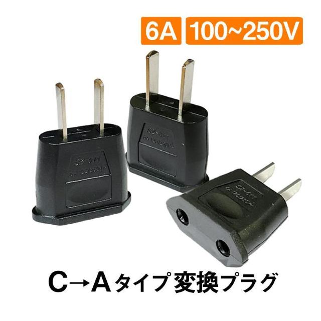 変換プラグ 3個セット 6A 100-250V 日本国内用 Cタイプ→Aタイプ 純銅 電源 変換アダプター コンセント 海外 旅行 < 家電/AV  変換プラグ 3個セット 6A 100-250V 日本国内用 Cタイプ→Aタイプ 純銅 電源 変換アダプター コンセント 海外 旅行 < 家電/AVの