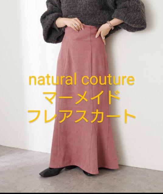 natural couture マーメイドフレアロングスカート ピンク Sサイズ < ブランド natural couture マーメイドフレアロングスカート ピンク Sサイズ < ブランドの