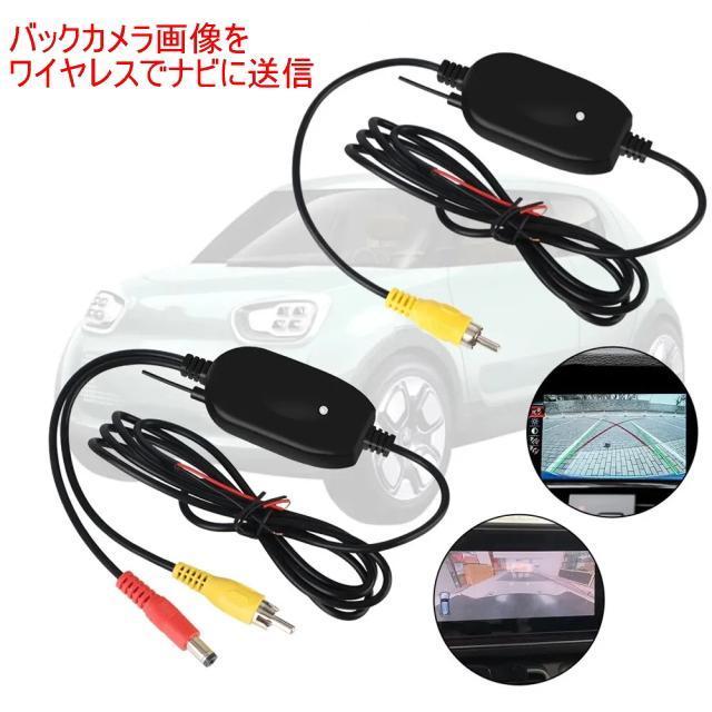 バックカメラワイヤレス配線キット バックカメラとナビをワイヤレス接続 バックカメラ用ワイヤレス2.4GHz ビデオトランスミッター < 自動車/バイク バックカメラワイヤレス配線キット バックカメラとナビをワイヤレス接続 バックカメラ用ワイヤレス2.4GHz ビデオトランスミッター < 自動車/バイク